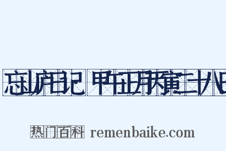 忘山庐日记·甲午正月丙寅二十八日是什么意思的图片
